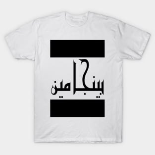 Benjamin in Cat/Farsi/Arabic T-Shirt